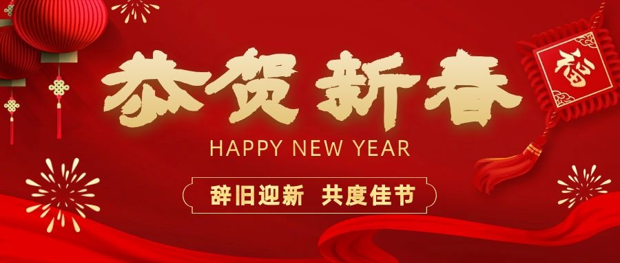 溫暖相伴，共度新春！依頓電子祝您新春快樂、龍年大吉！